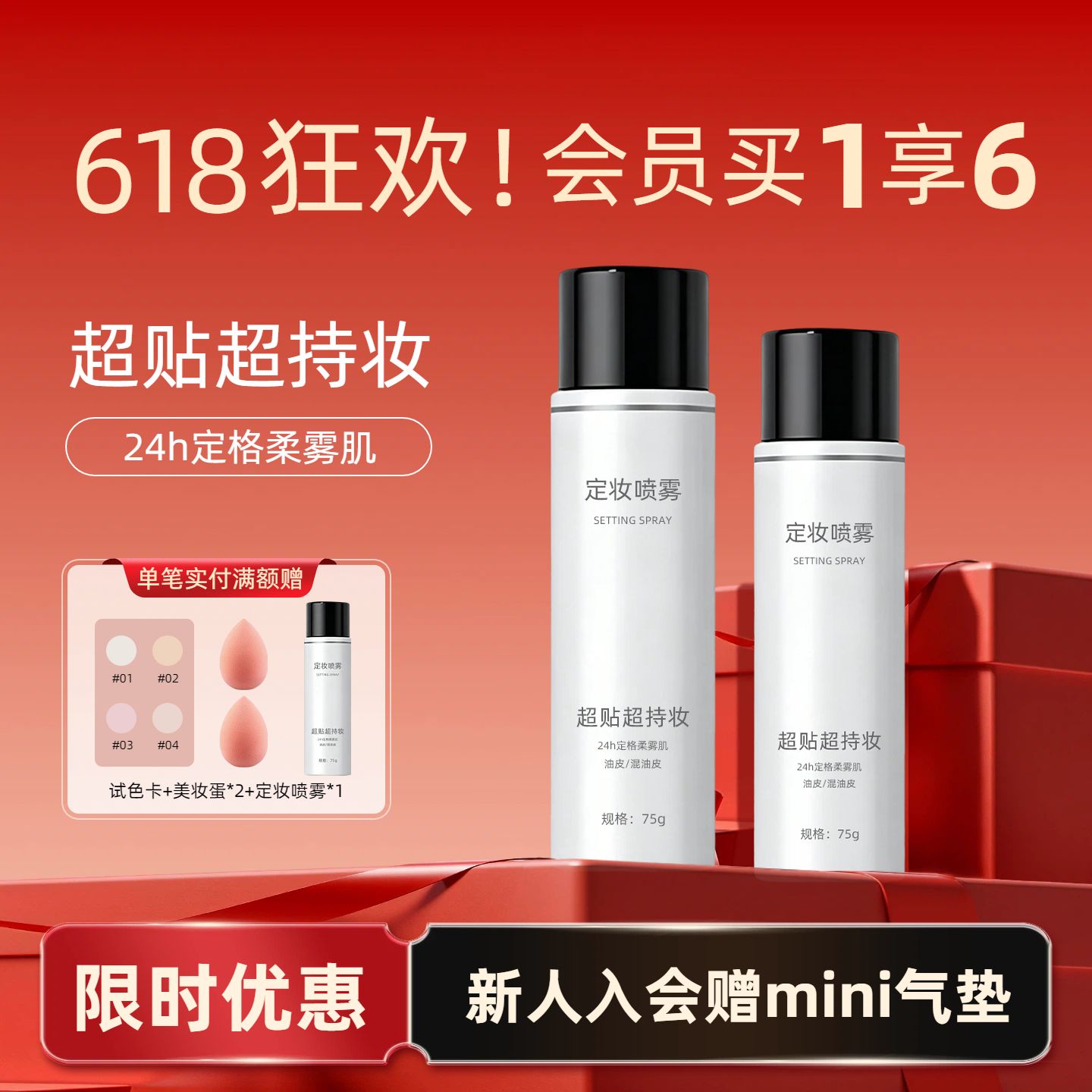 时尚风红色美妆护肤类营销618营销带货电商主图