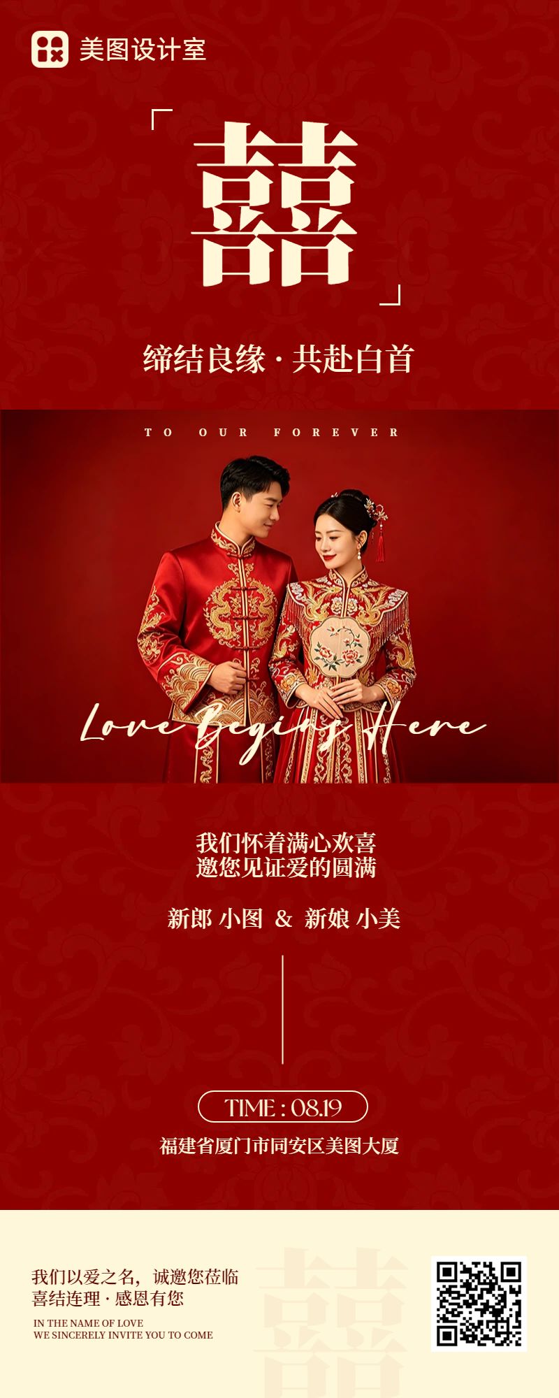 中国风喜庆红色通用类通知公告婚礼邀请函长图海报