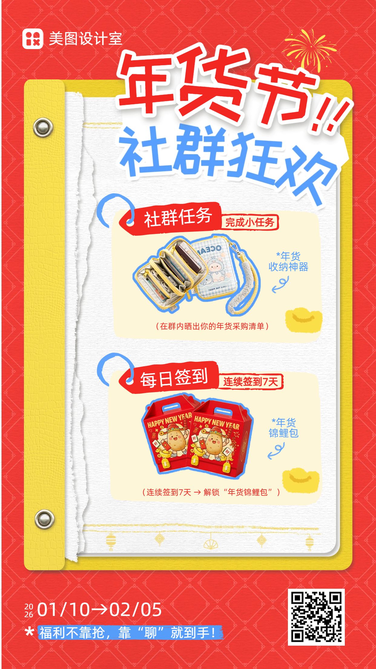 简约手绘风红色通用类年货节社群福利攻略玩法手机海报