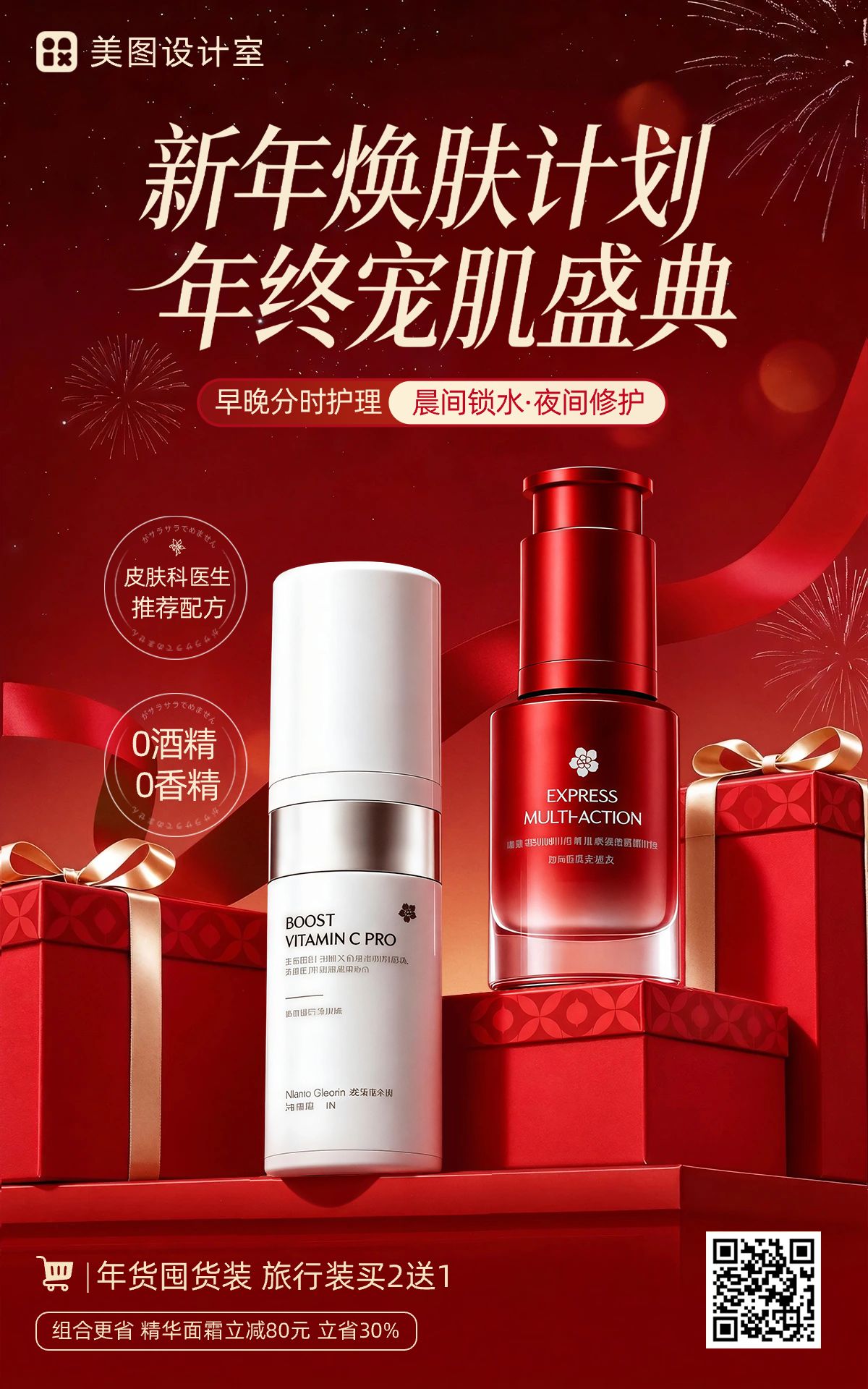 喜庆时尚风红色年货节美妆护肤品年终大促电商竖版海报
