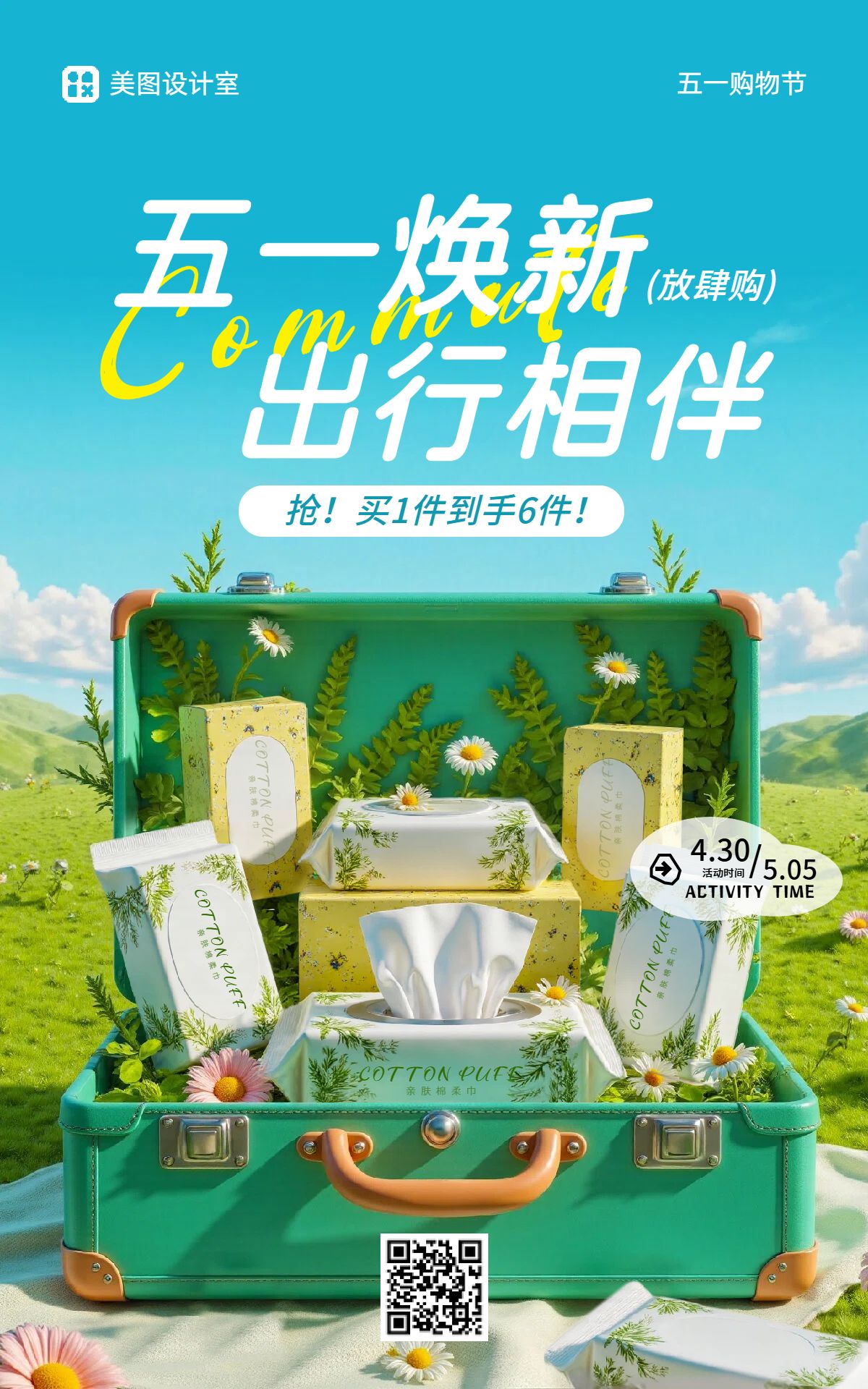 清新风蓝色绿色劳动节焕新周亲肤棉柔巾优惠电商竖版海报