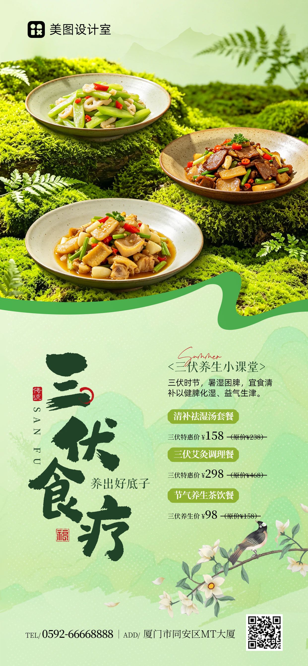 清新实景风绿色三伏天餐饮类食疗养生营销手机全屏海报