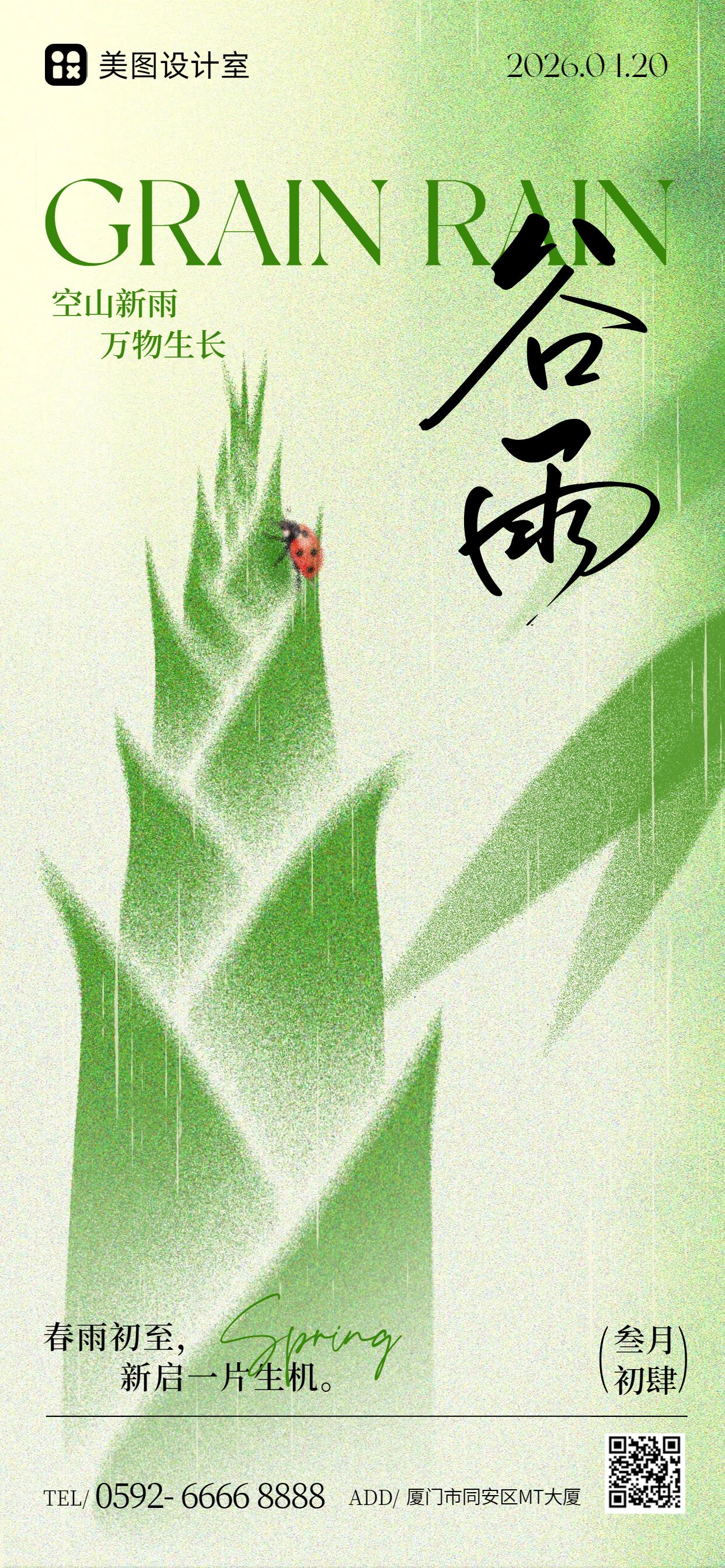 清新风绿色通用谷雨祝福问候手机全屏海报