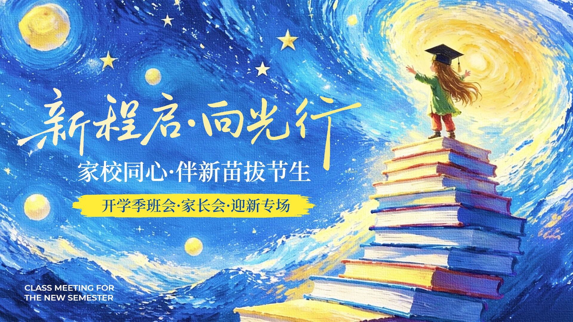 插画风蓝色宣传推广开学季班会家长会欢迎新同学横版投屏