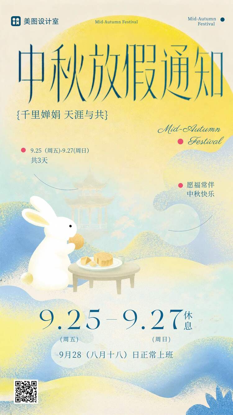 插画风蓝色黄色中秋节通用类放假通知手机海报