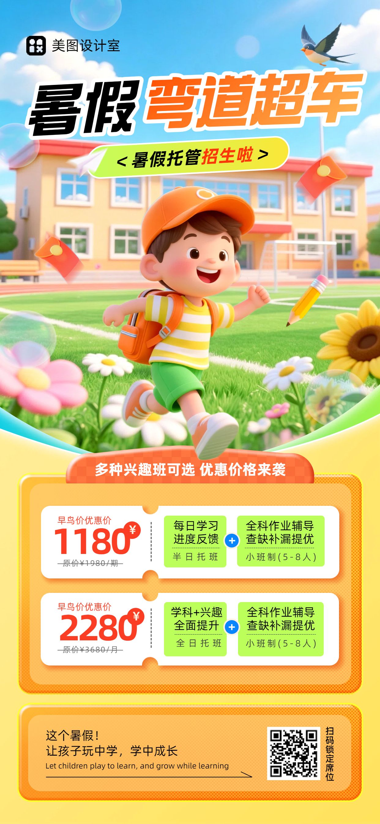 卡通3D风橙黄色暑假托管招生宣传营销手机全屏海报