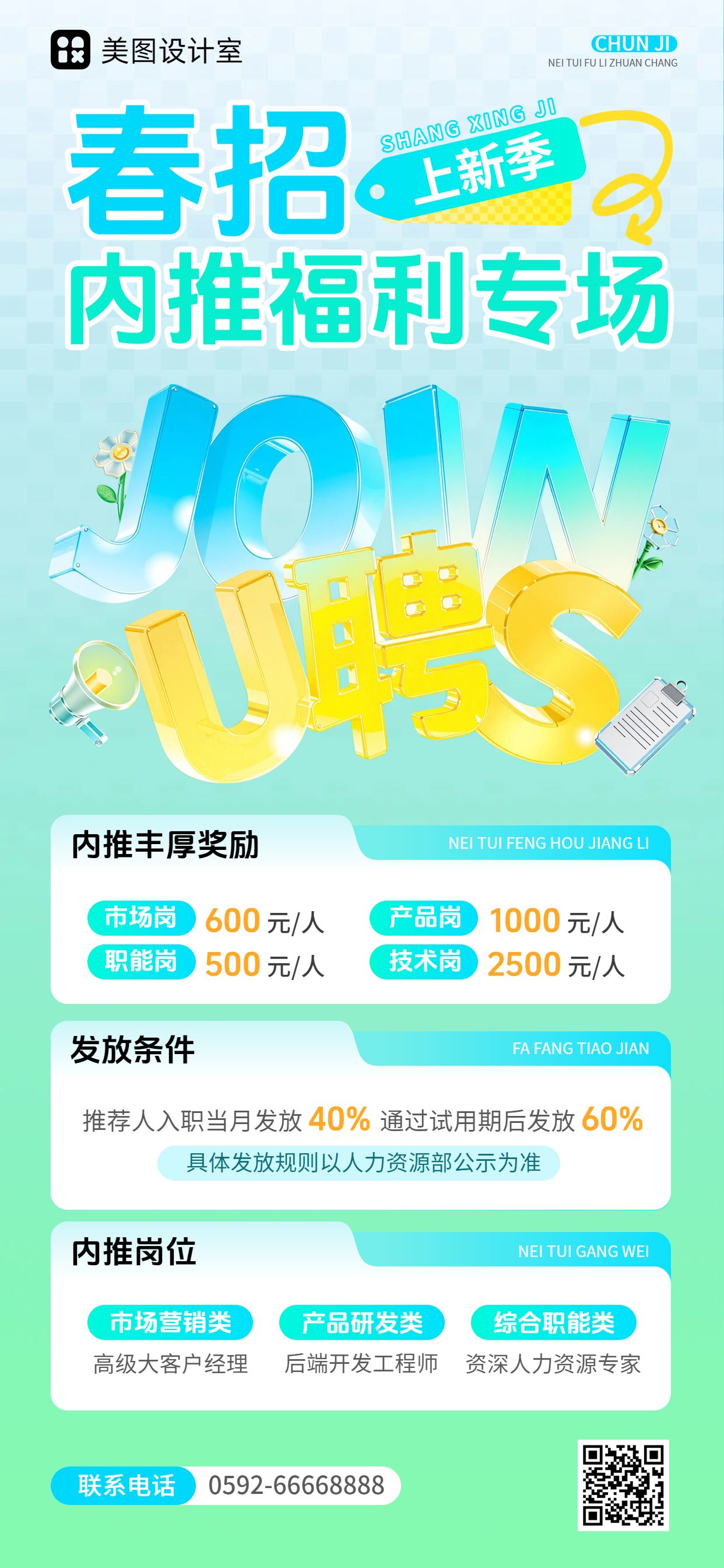 3D风绿色通用招聘招募春招内推宣传手机全屏海报