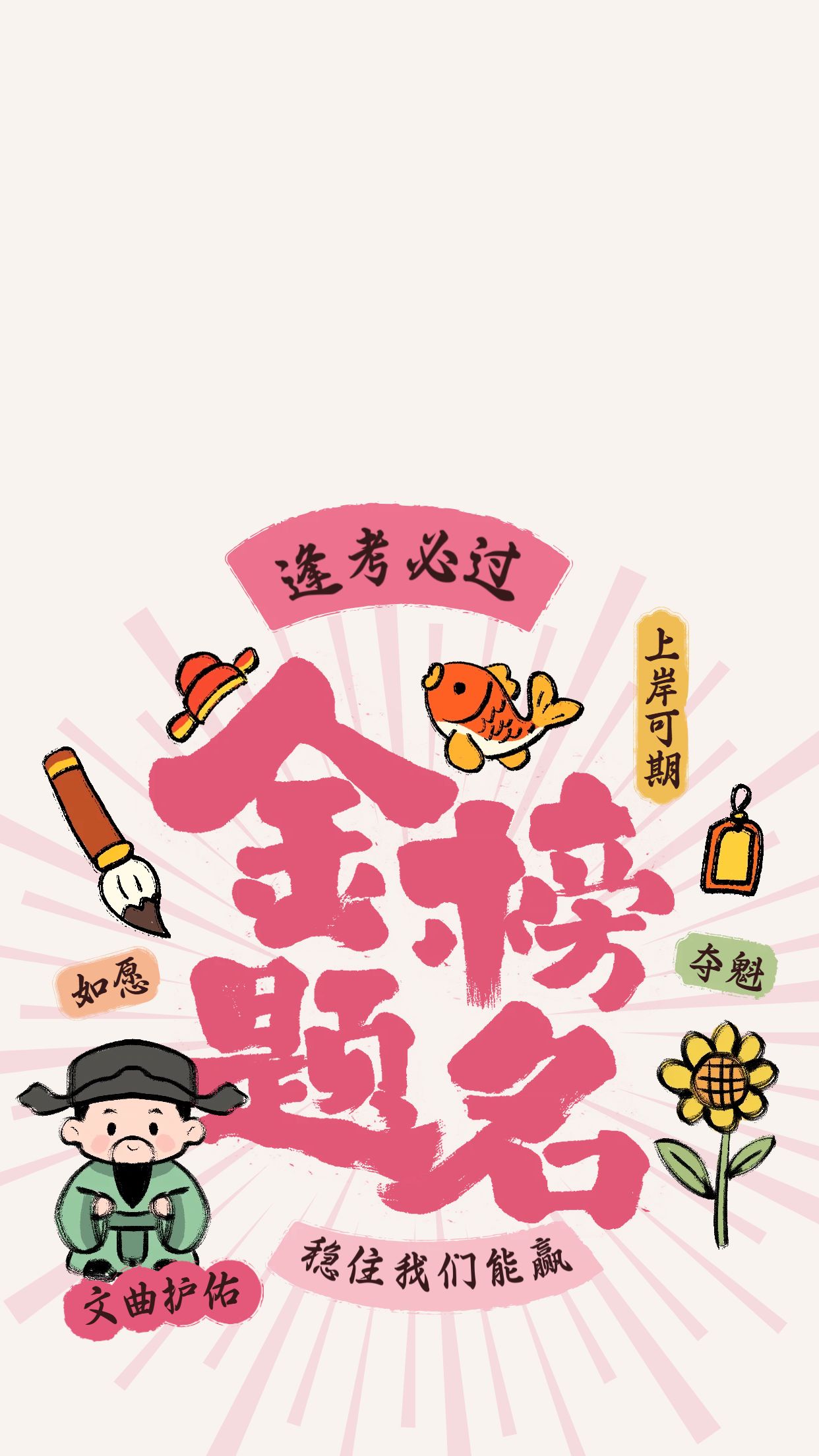 手绘风粉色通用类个人娱乐高考手机壁纸
