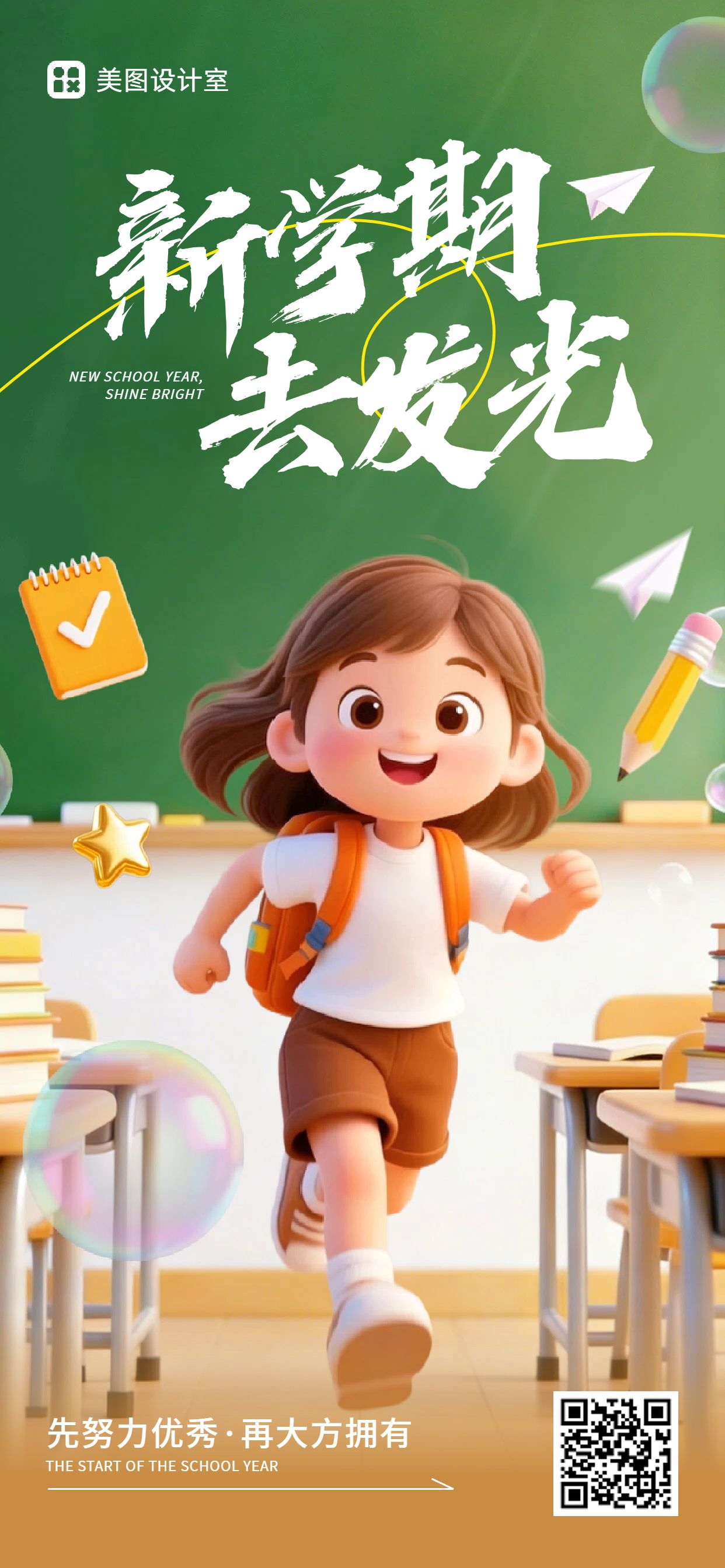 卡通风绿色教育培训开学季祝福问候手机全屏海报