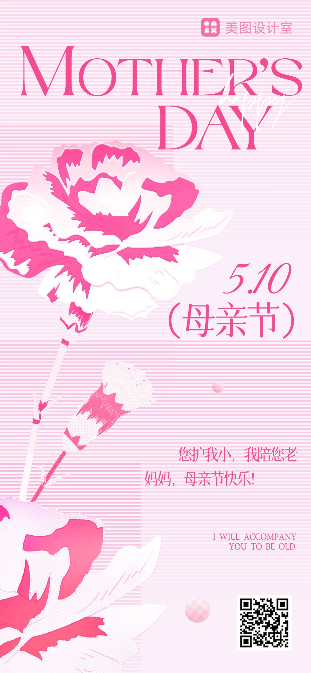 简约时尚风粉色通用类母亲节祝福问候手机全屏海报