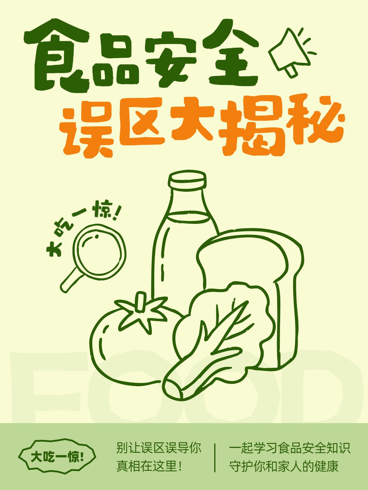 简约手绘风黄绿色通用类交流分享食品安全误区与真相小红书封面