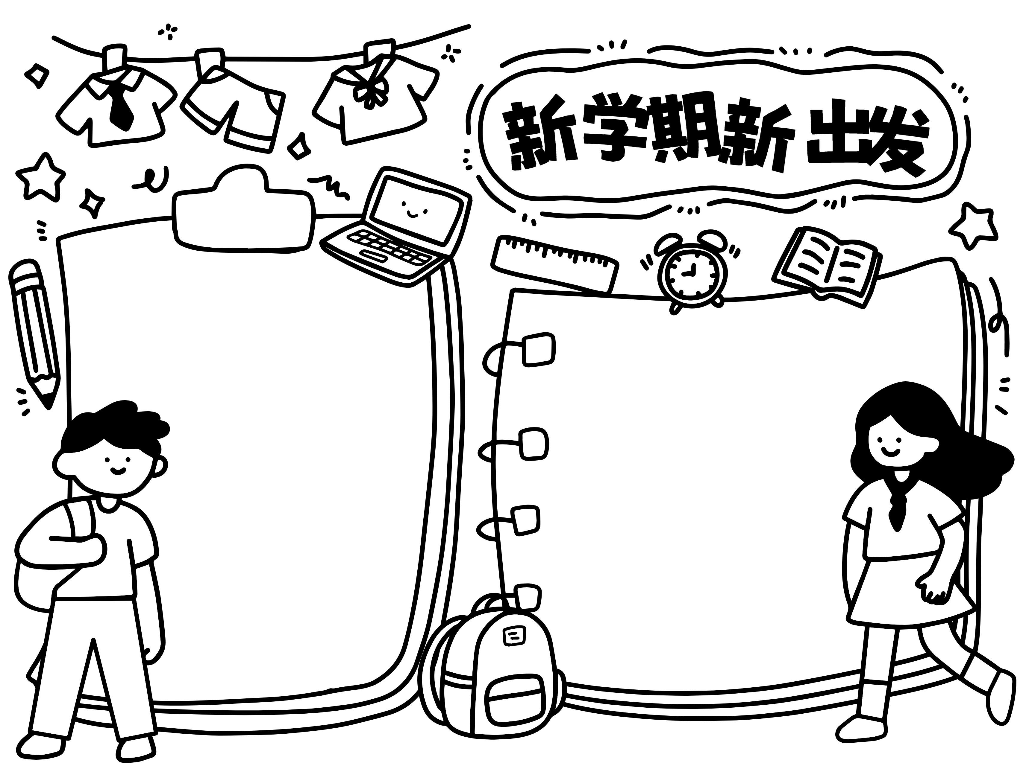 手绘风黑白色通用类学生素材开学季手抄报