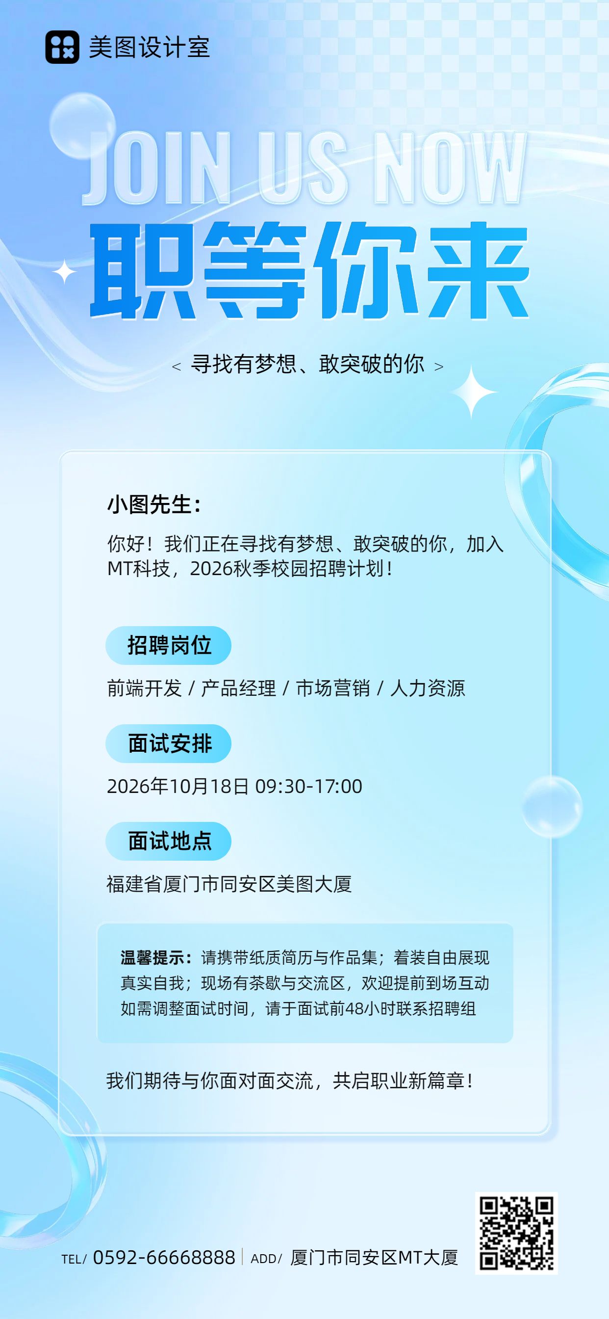 简约风蓝色通用类招聘季秋招校招社招招聘手机全屏海报