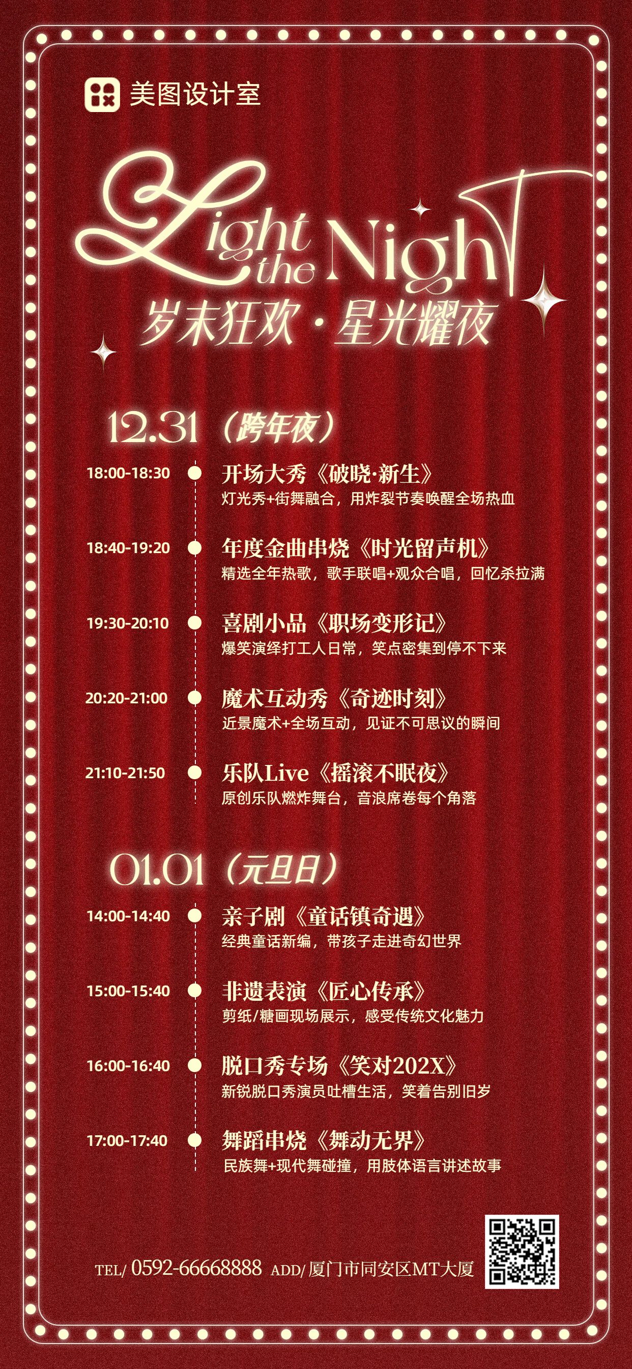 时尚风红色通用类交流分享年终盛典节目单手机全屏海报