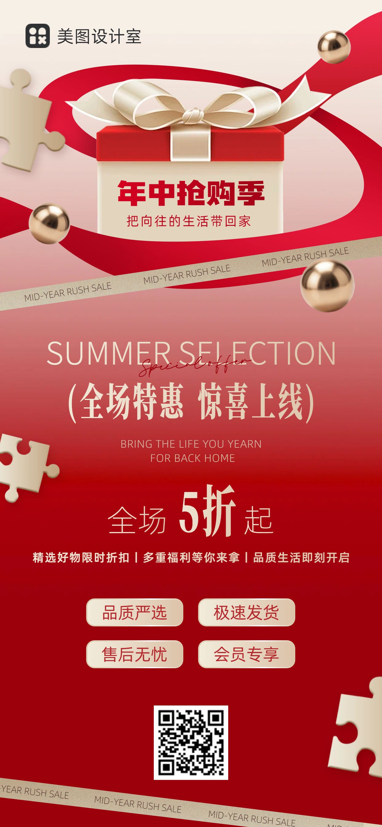 时尚风红色年中通用类商家营销手机全屏海报