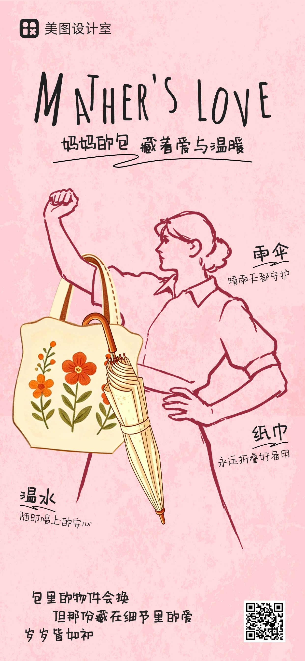 手绘风粉色通用类母亲节祝福问候手机全屏海报