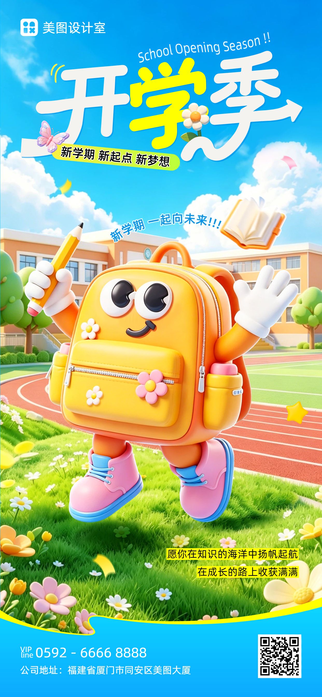 卡通3D风橙色通用类开学季祝福问候手机全屏海报