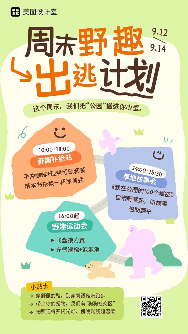 卡通风黄绿色交流分享休闲娱乐类活动导览介绍手机海报