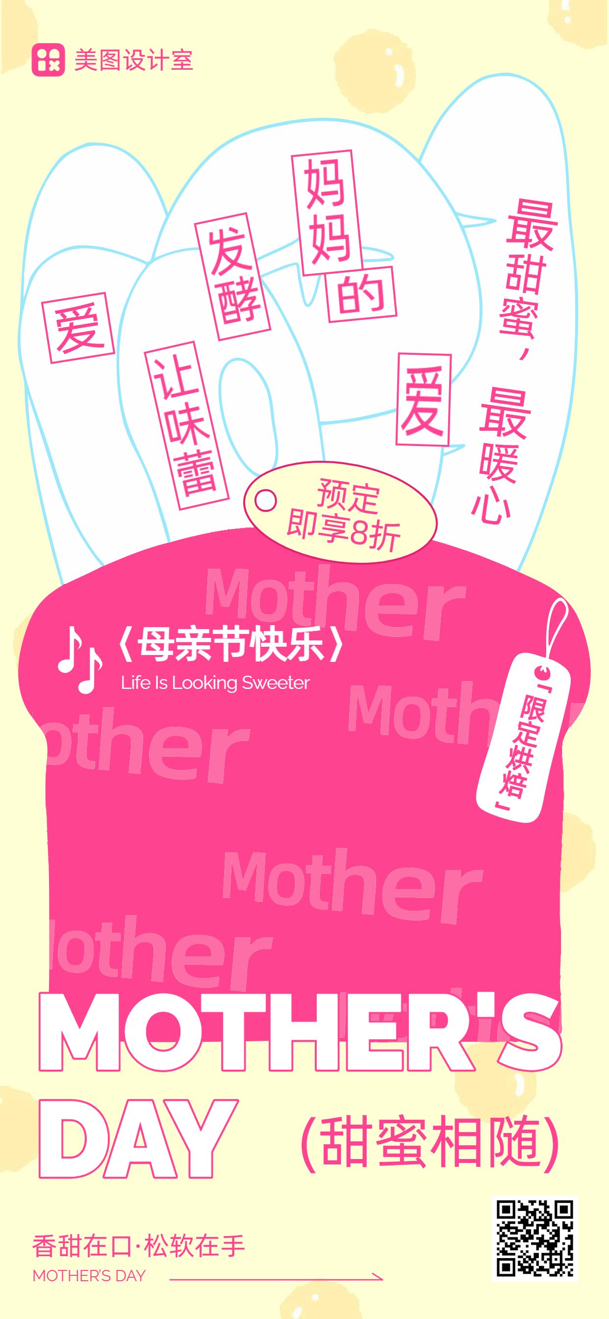 可爱风粉色黄色营销带货母亲节餐饮美食商家营销手机全屏海报