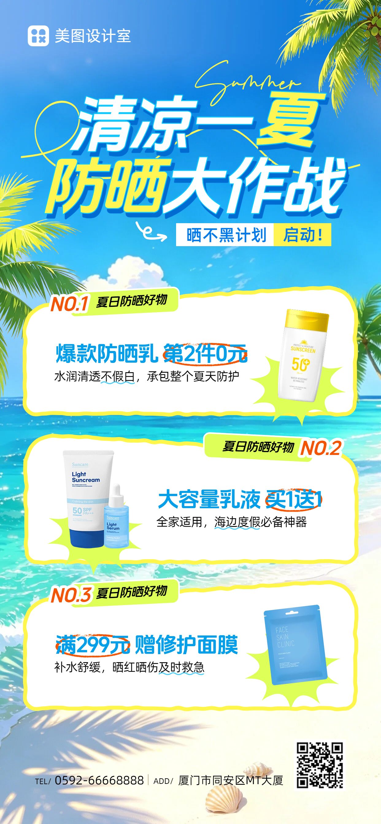 简约清新风蓝色夏季防晒用品促销类活动营销手机全屏海报
