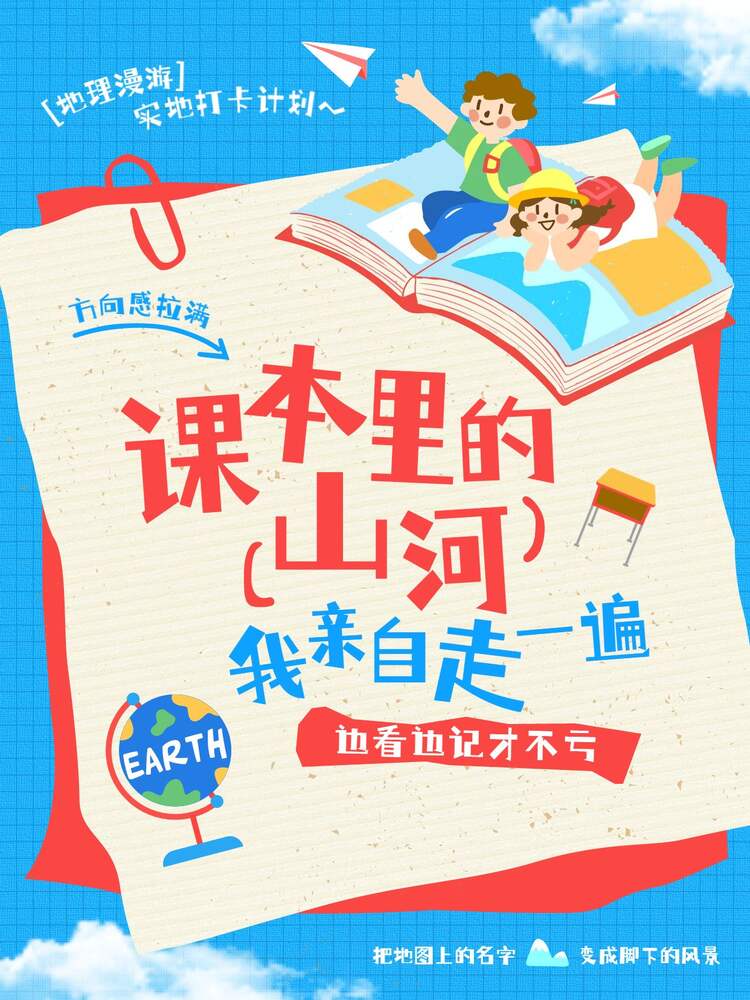 插画风蓝色交流分享跟着课本去旅行学科内容知识分享小红书封面