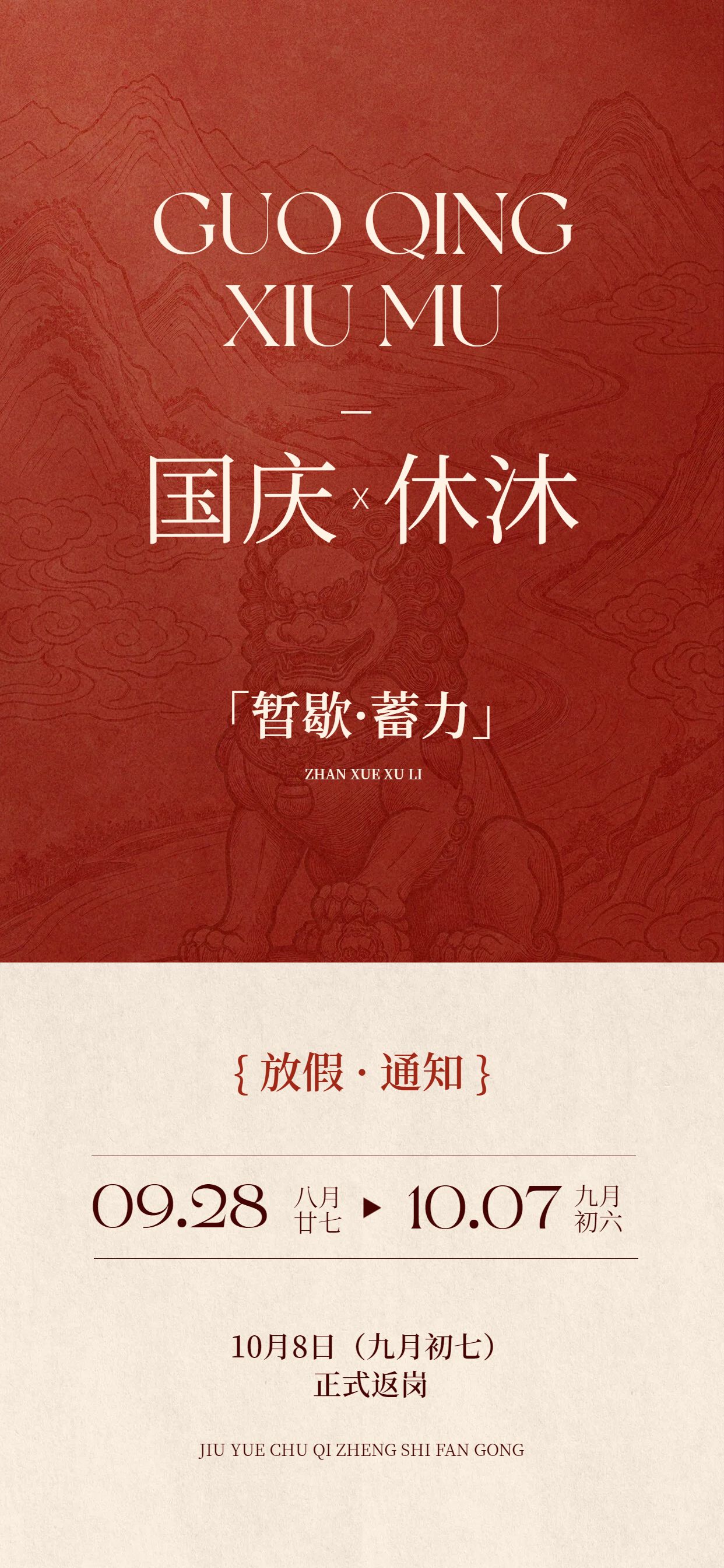 简约风红色国庆节通用类放假通知公告手机全屏海报