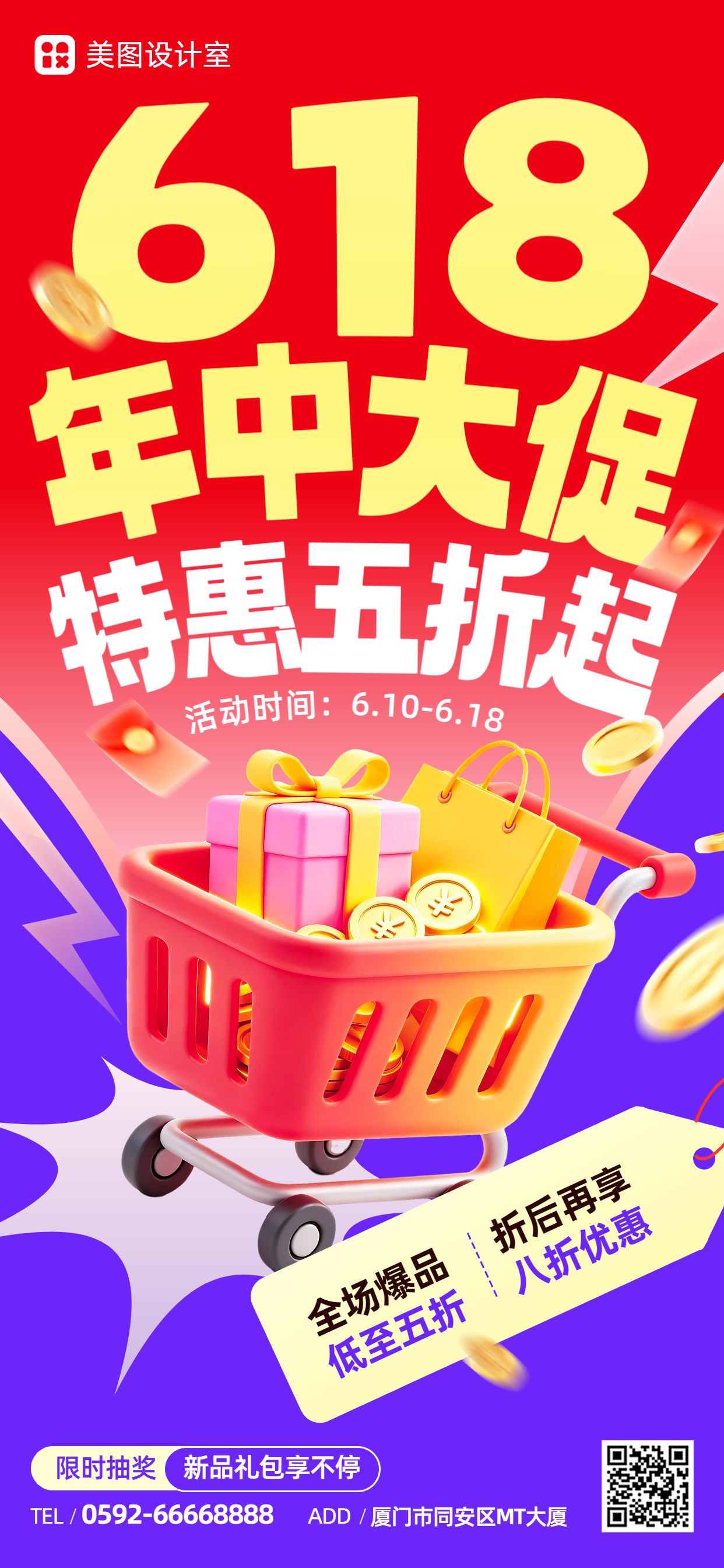 3D风红色紫色618通用类营销带货手机全屏海报