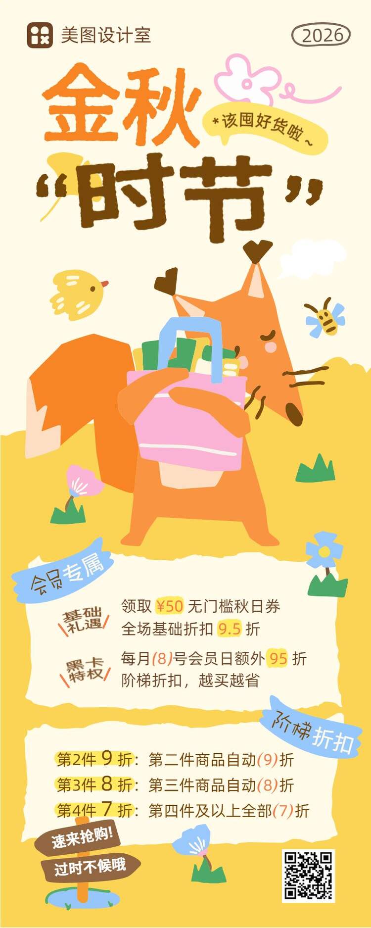 卡通风橙黄色秋季通用类限时福利营销推广长图海报