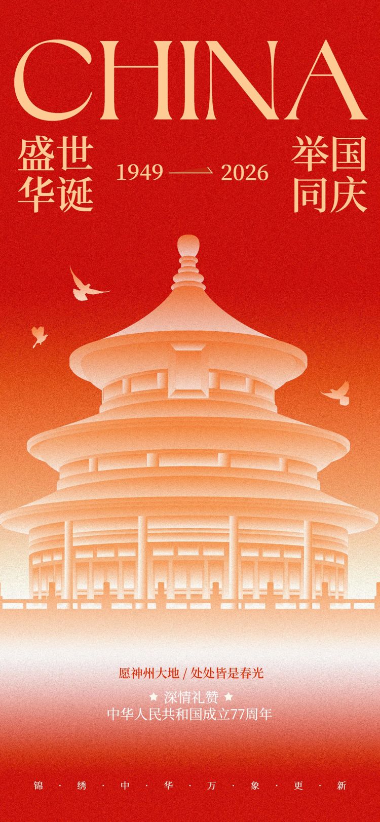 中国风插画红色国庆节通用类祝福问候手机全屏海报