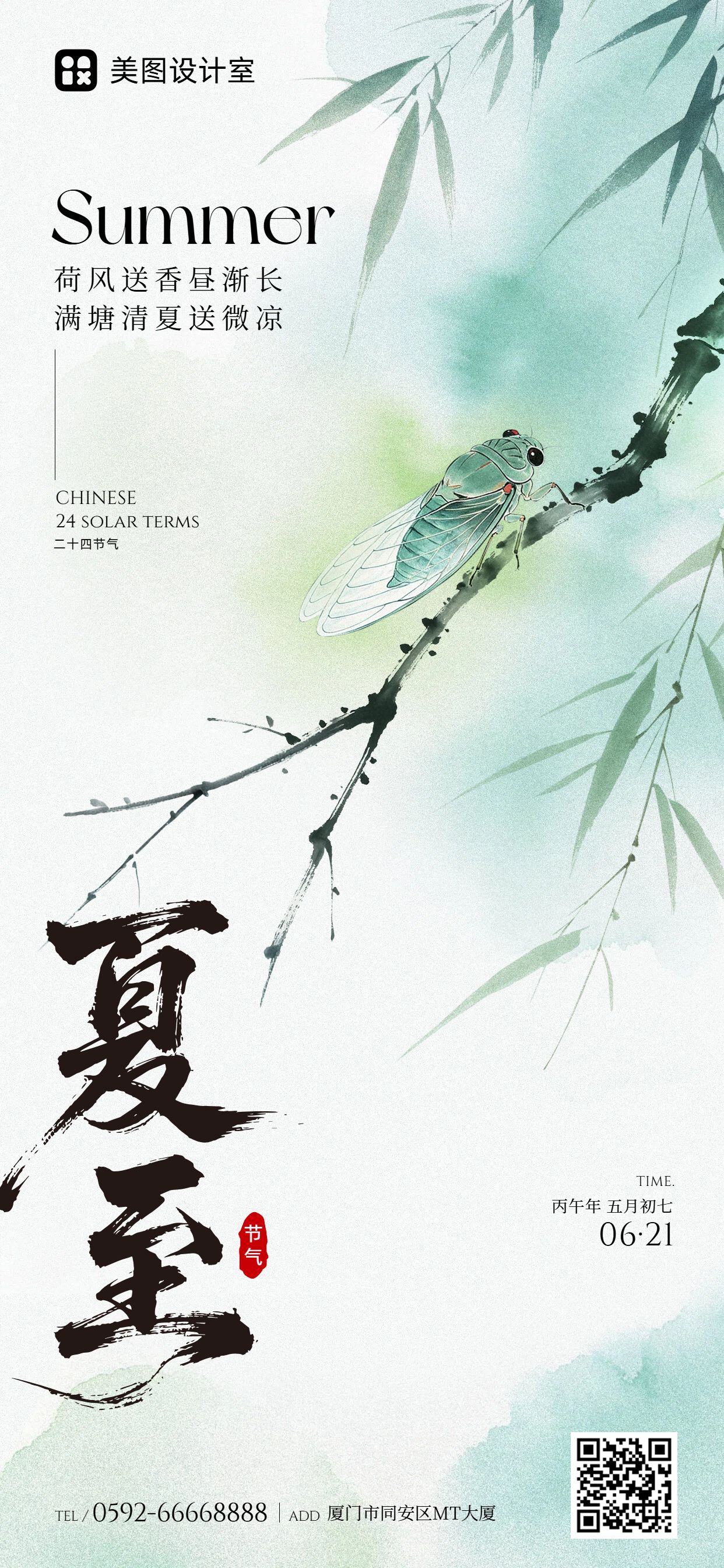 中国风蓝绿色夏至通用类祝福问候手机全屏海报