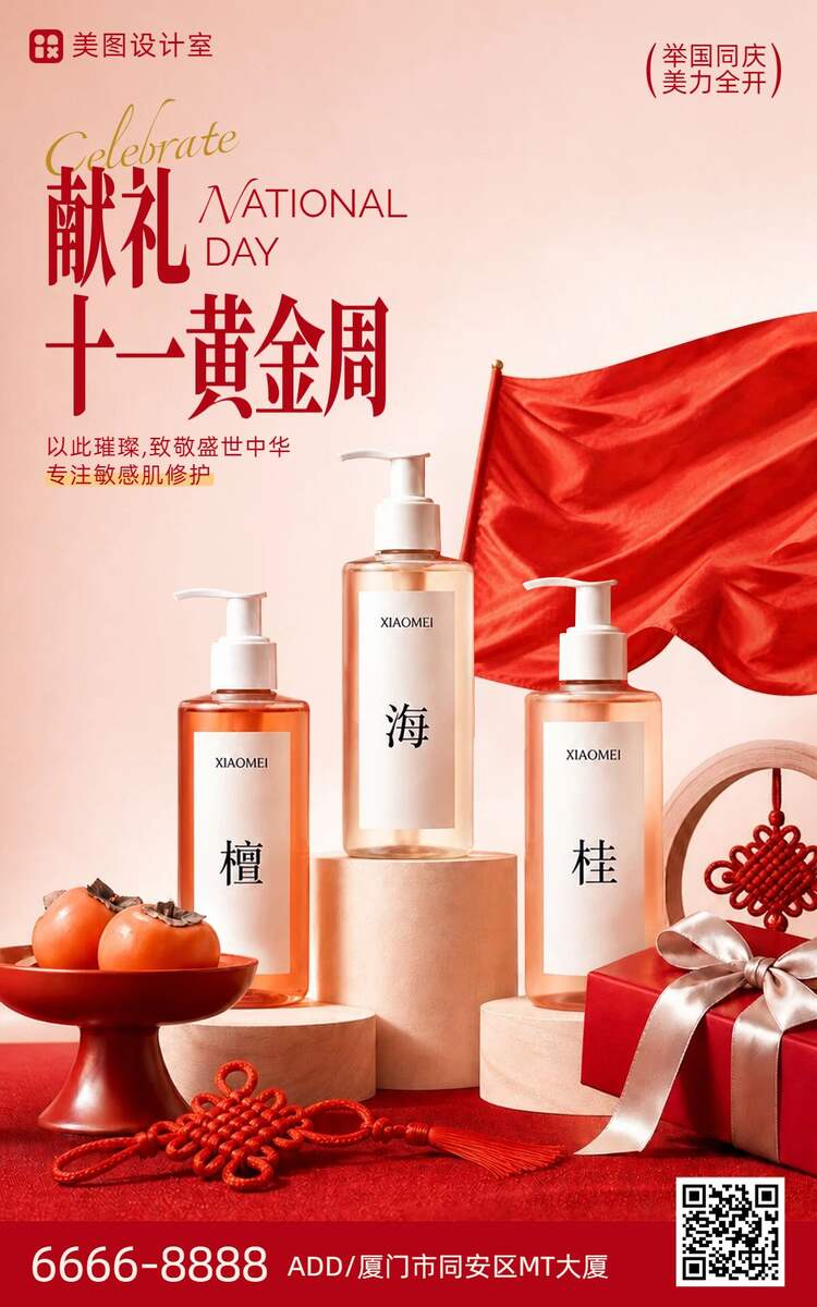 实景风红色美妆护肤类国庆节美妆带货电商竖版海报