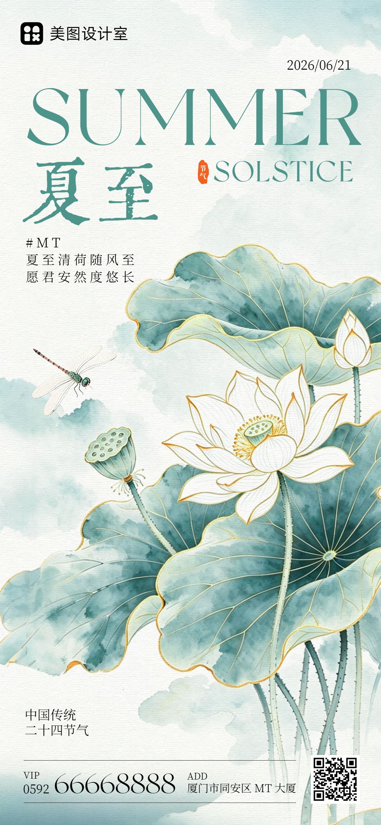 中国风插画蓝绿色夏至通用类祝福问候手机全屏海报