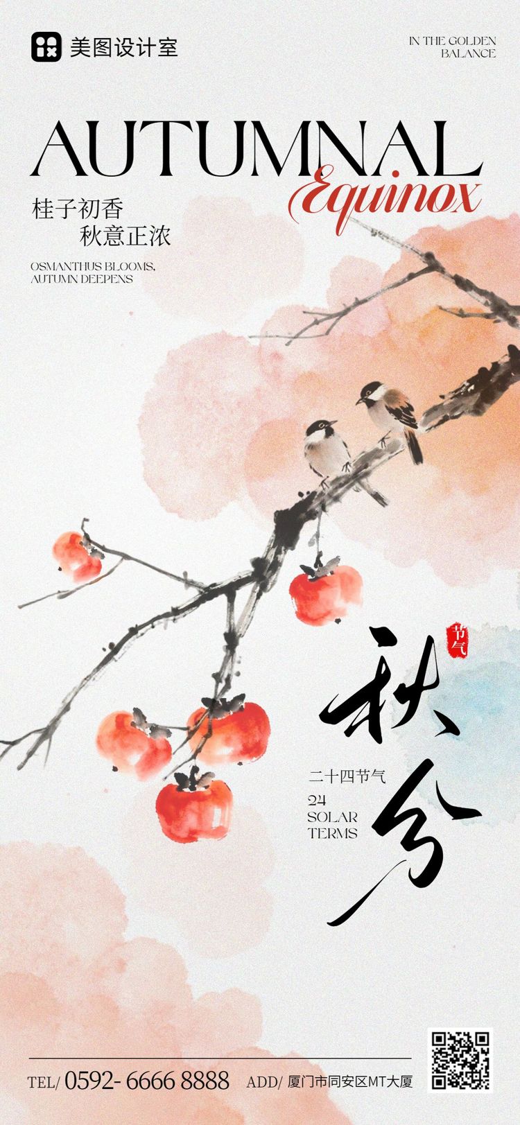 中国风红色白色通用类秋分祝福问候手机全屏海报