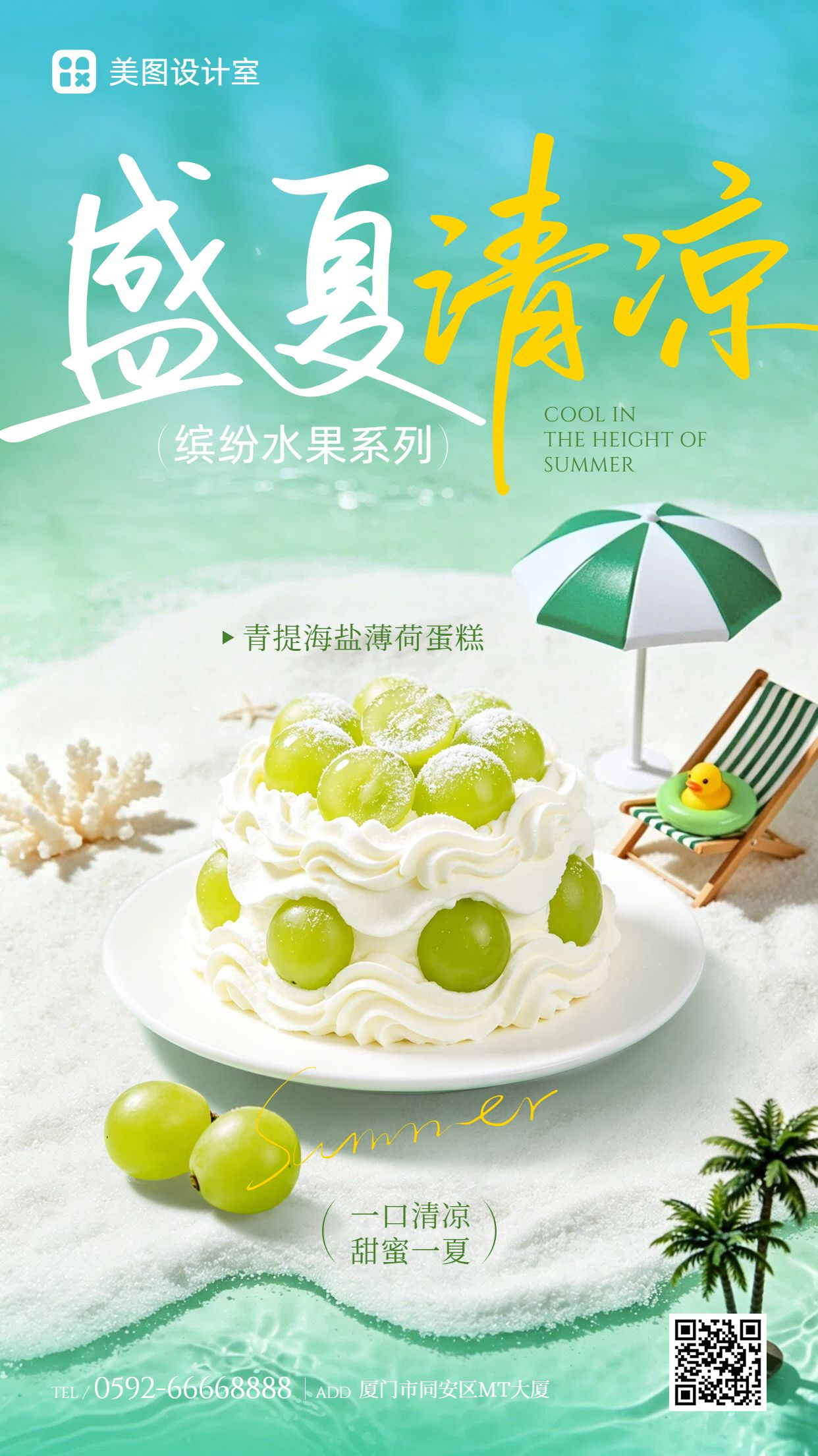实景风绿色餐饮美食类夏季甜品美食营销推广手机海报