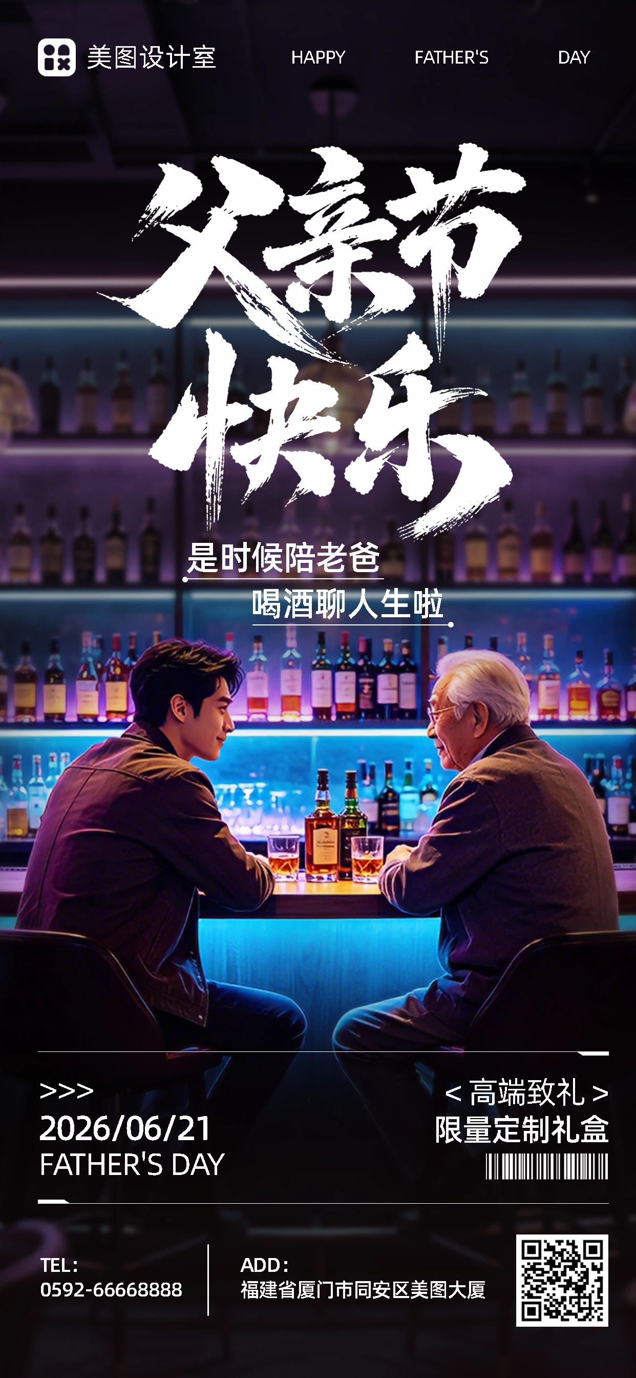 实景合成风黑蓝色父亲节餐饮酒水类营销带货手机全屏海报