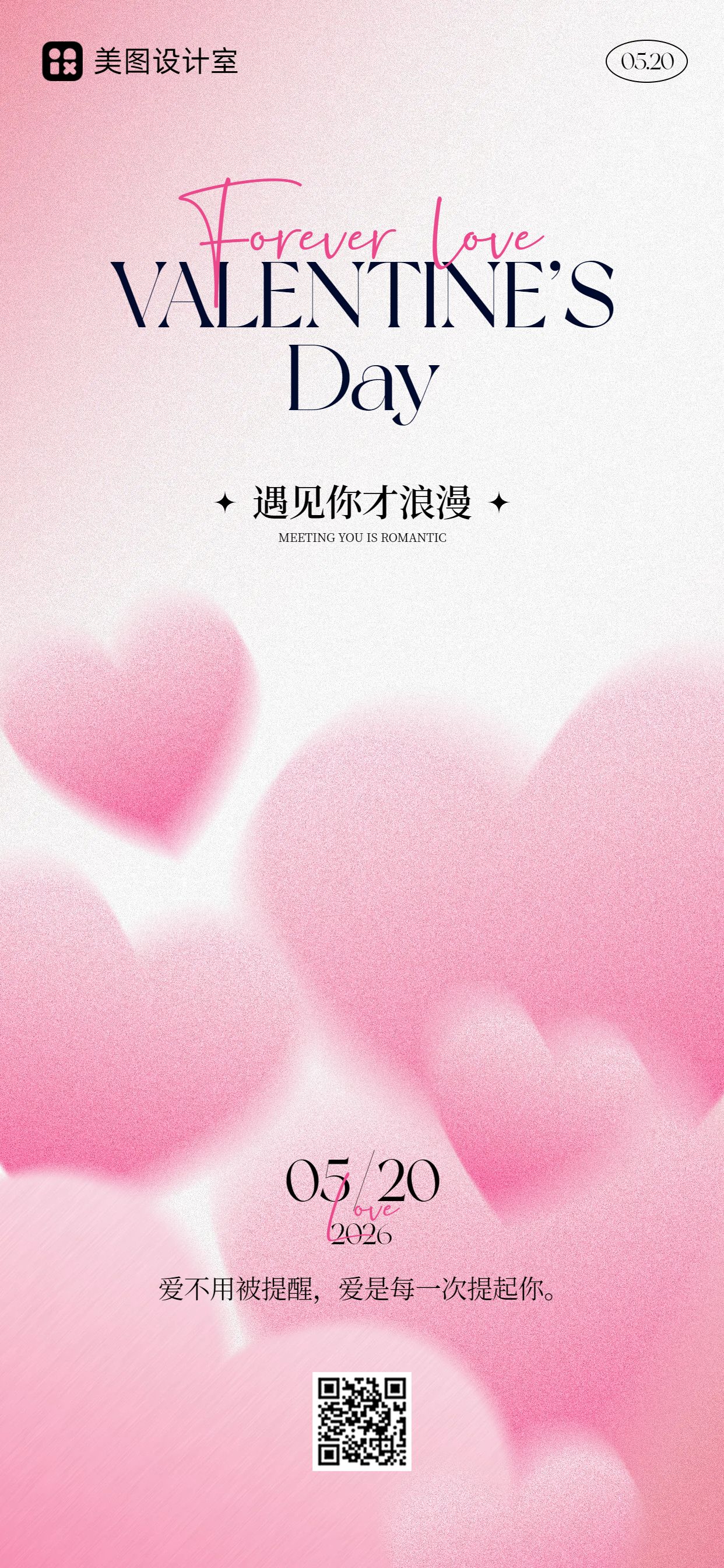 时尚风粉色520通用类祝福问候手机全屏海报