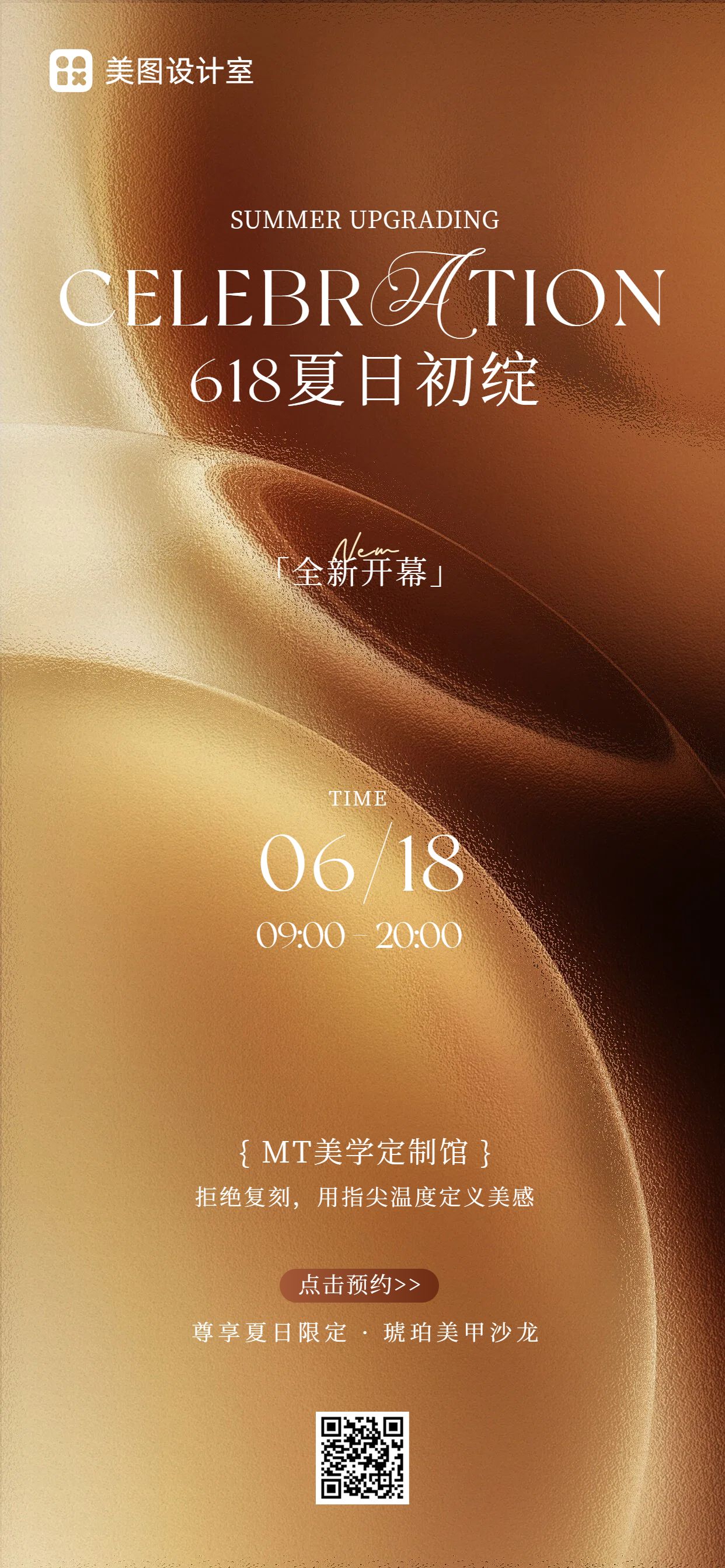 时尚风橙色美容美业类618美睫美甲营销带货手机全屏海报