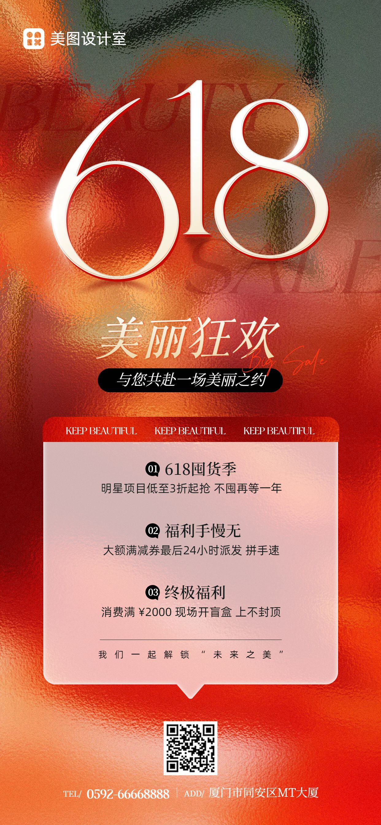 时尚风红色618美容美业营销带货手机全屏海报