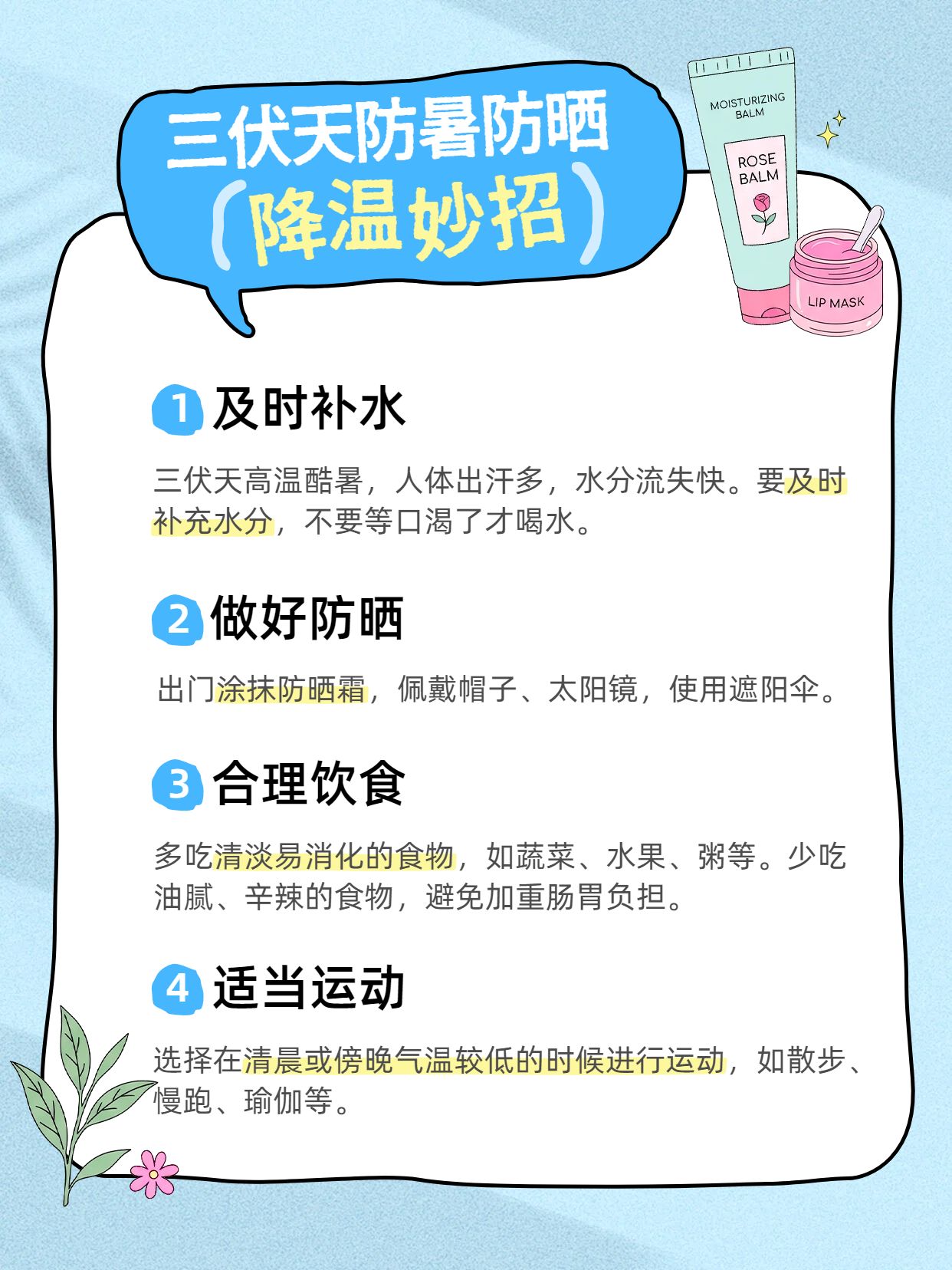 卡通风蓝色通用类交流分享三伏天防暑防晒降温妙招小红书封面