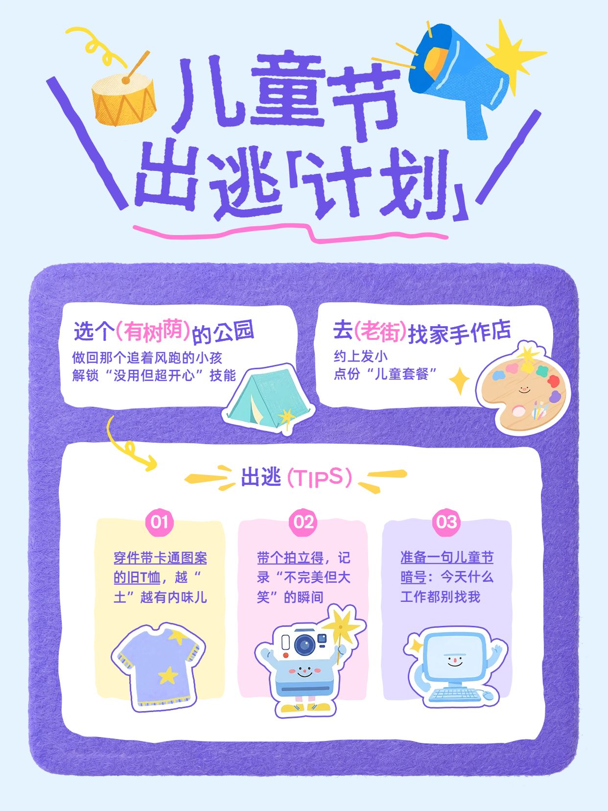 简约卡通风紫色交流分享通用类儿童节出逃计划小红书封面