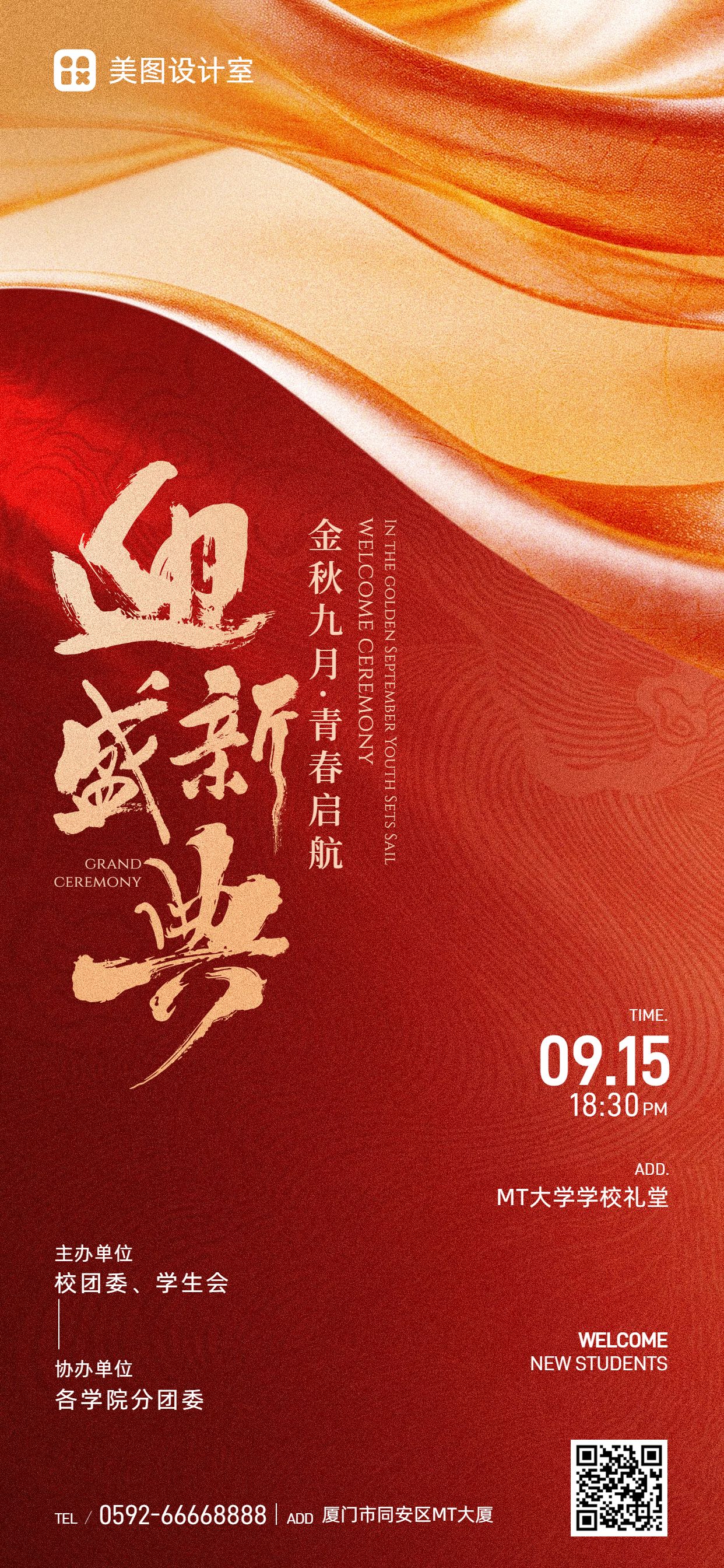 时尚风红色通用类开学季迎新活动邀请函手机全屏海报