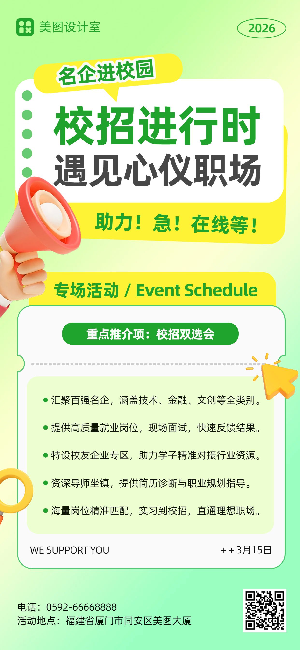 清新风绿色黄色通用招聘招募春招校园招聘校方宣传手机全屏海报