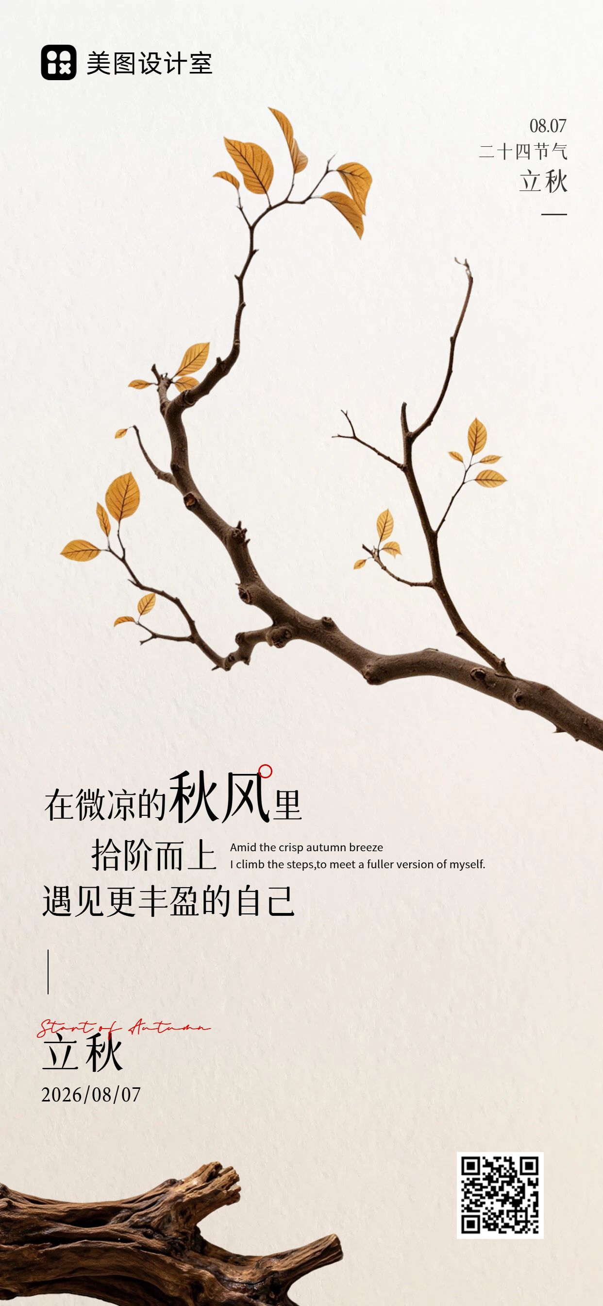 简约风黄色通用类立秋祝福问候手机全屏海报