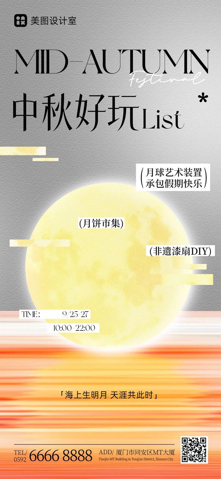 时尚风黄色中秋节通用类活动通知手机全屏海报