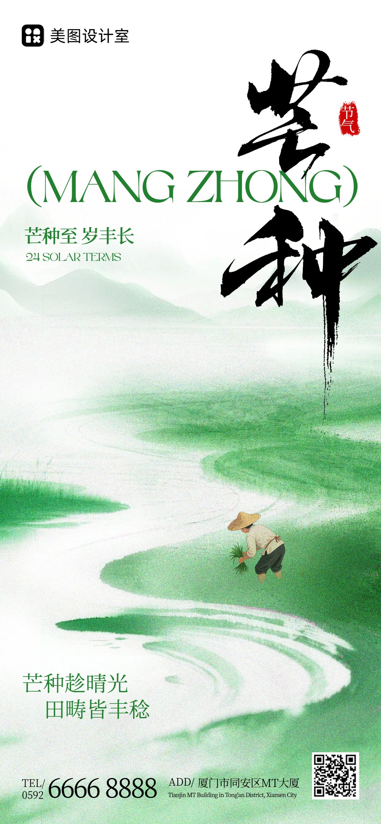 中国风绿色通用类芒种祝福问候手机全屏海报