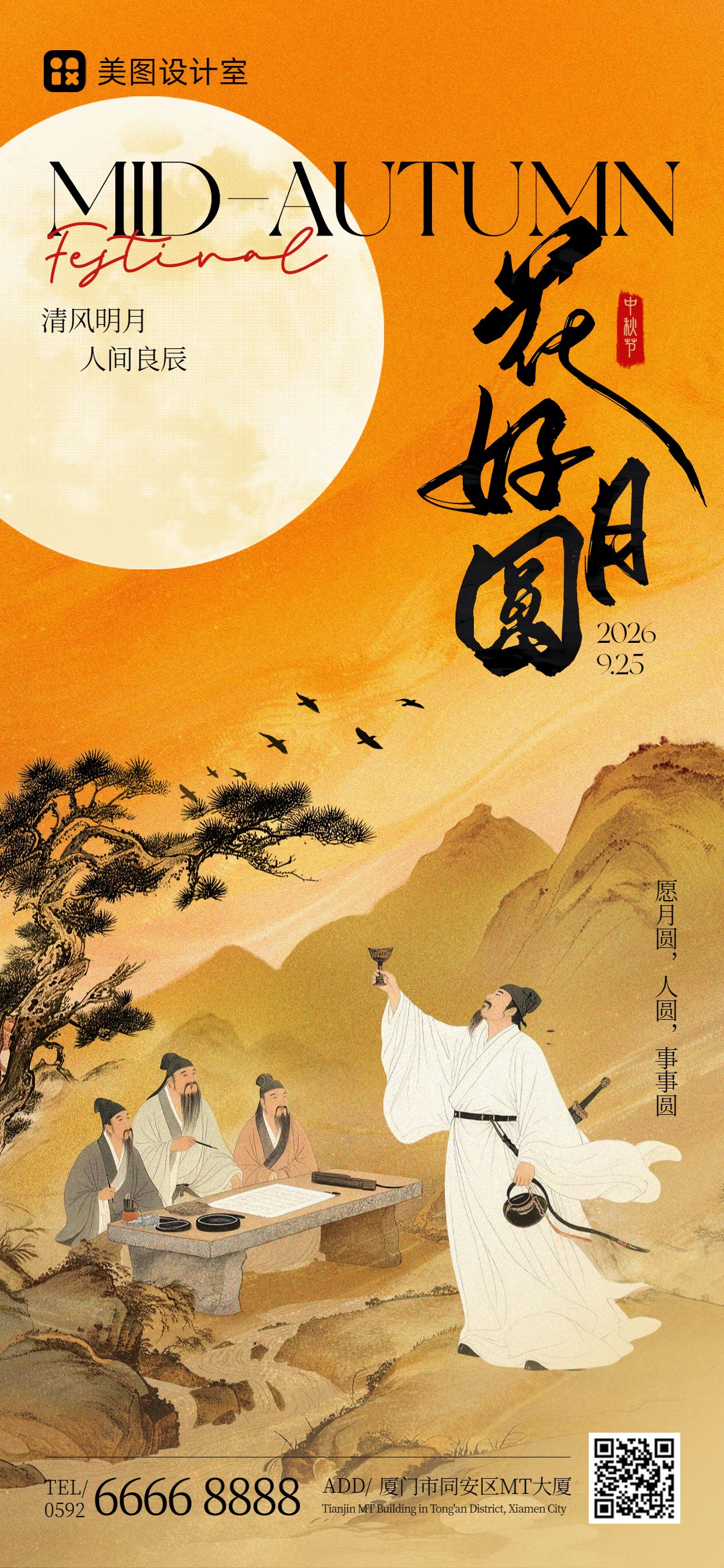 中国风插画橙色通用类中秋节祝福问候手机全屏海报
