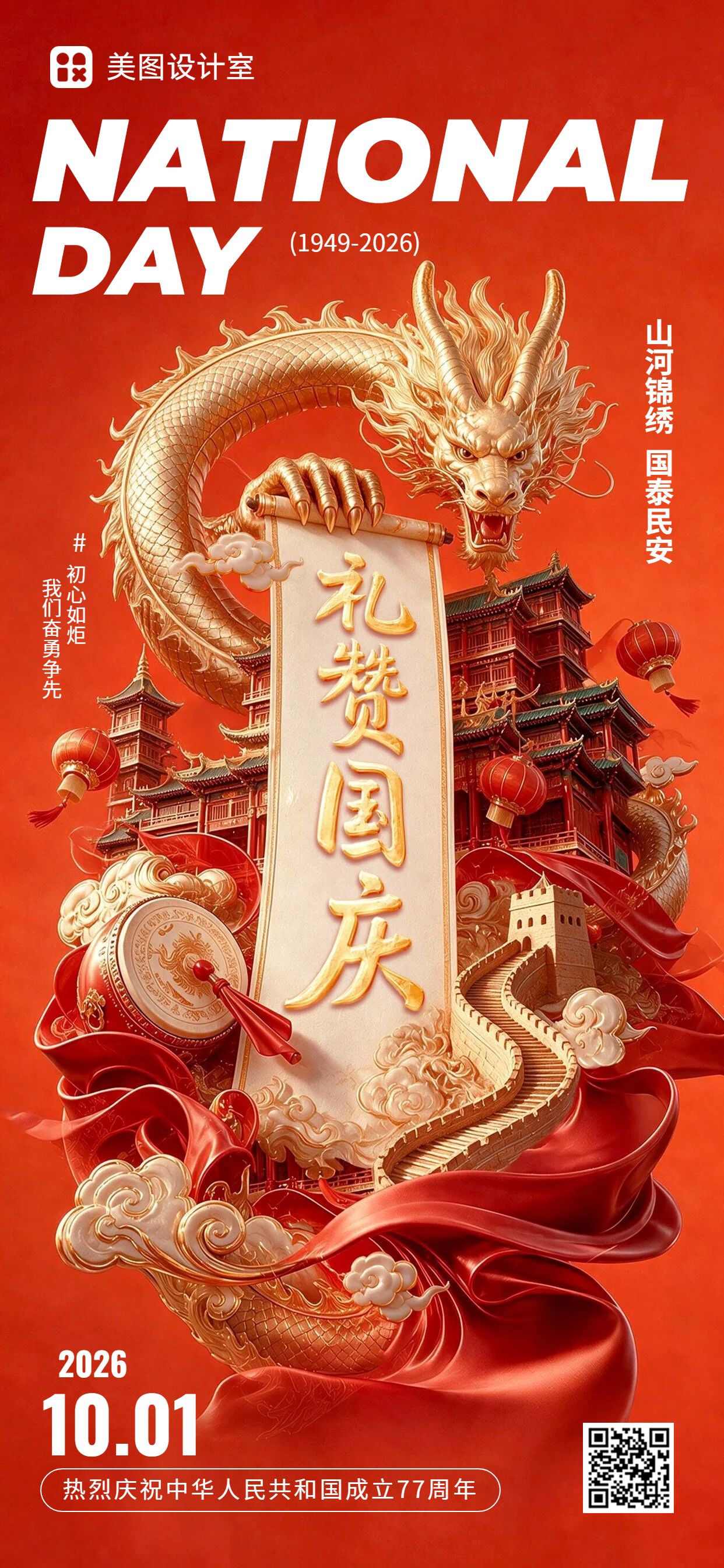 3D风红色国庆节通用类祝福问候手机全屏海报