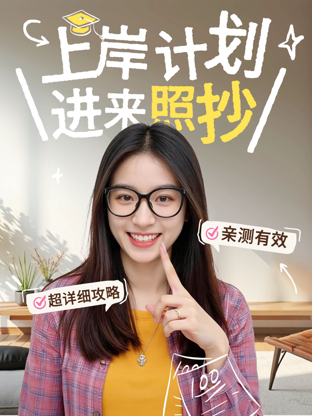 简约风白色教育培训交流分享上岸计划进来照抄小红书封面