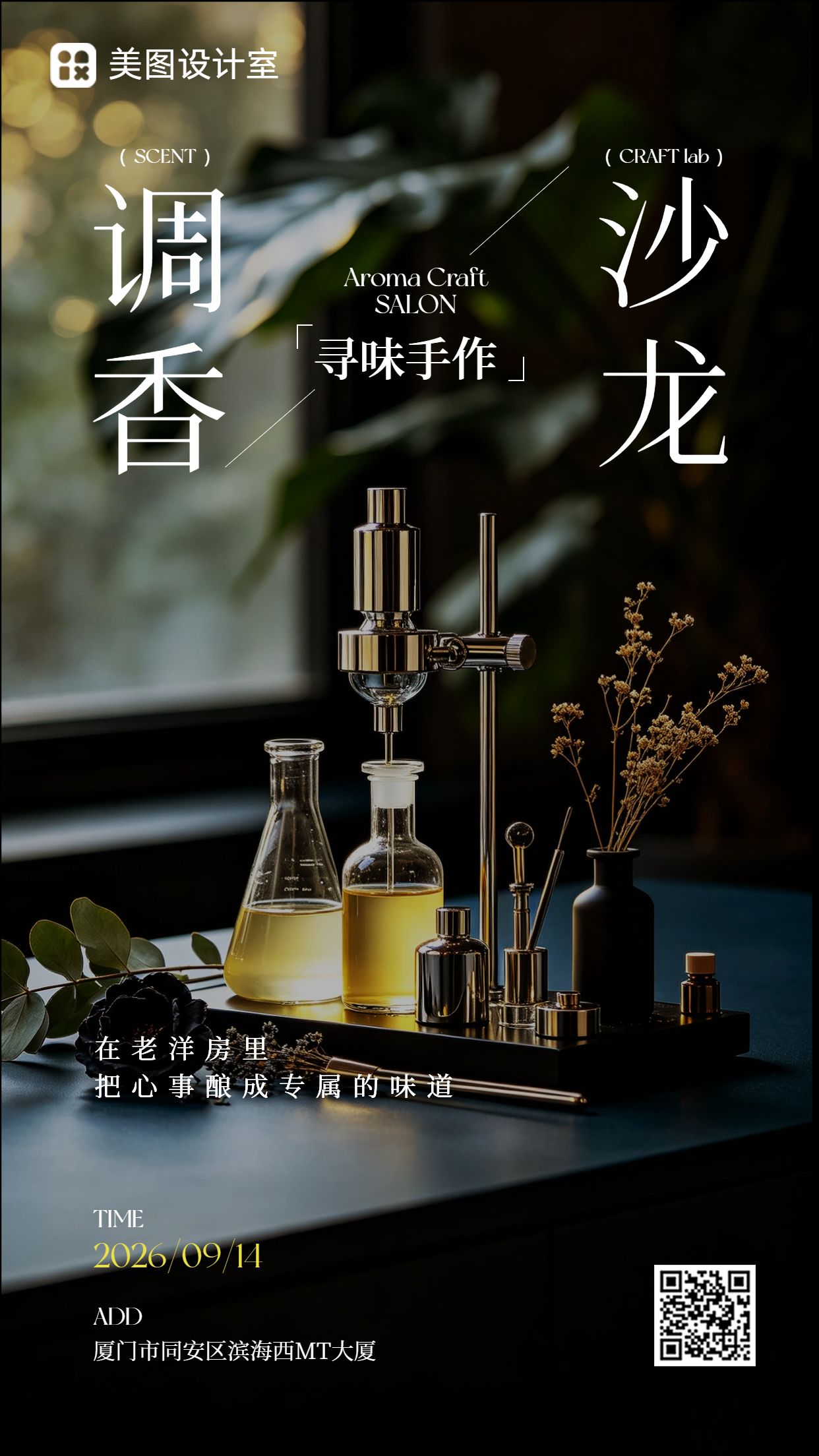 实景风黑色通用类营销带货手作调香线下体验沙龙招募手机海报