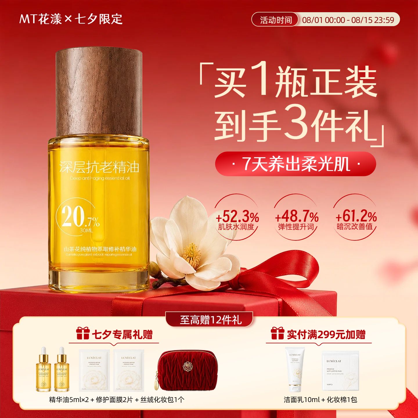 时尚风红色七夕情人节美妆护肤营销带货电商主图